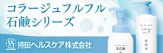 持田ヘルスケア株式会社