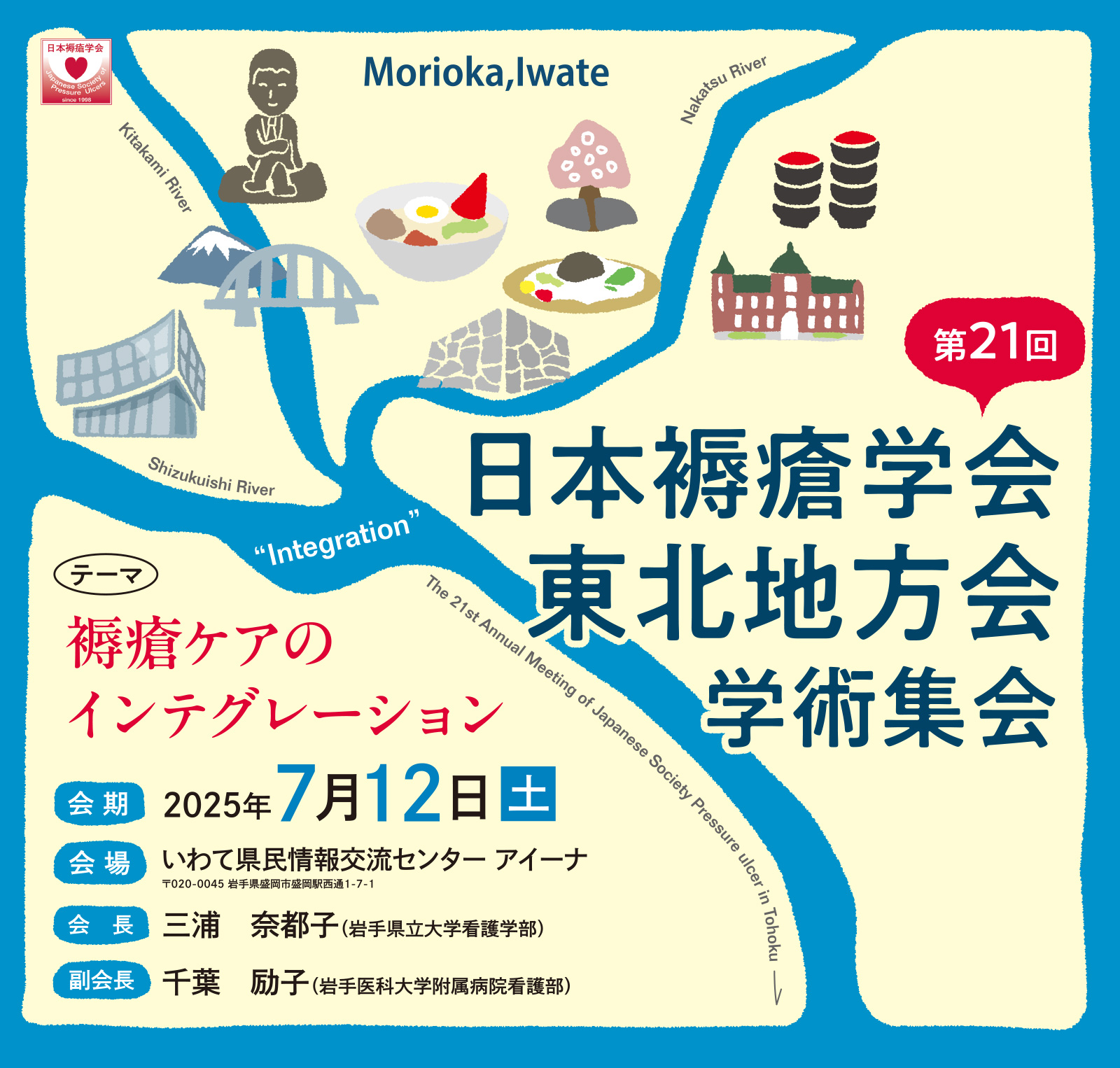 第21回日本褥瘡学会東北地方会学術集会